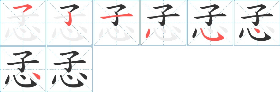 孞字的笔画顺序