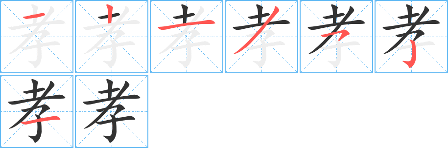 孝字的笔画顺序