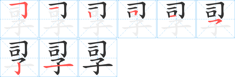 孠字的笔画顺序