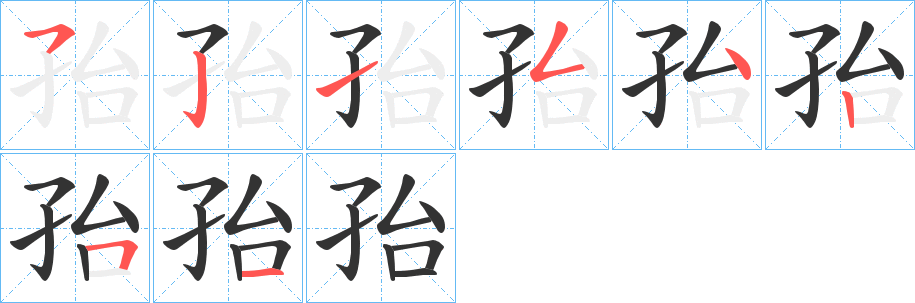 孡字的笔画顺序