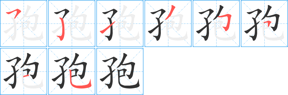 孢字的笔画顺序