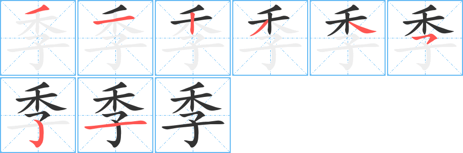 季字的笔画顺序