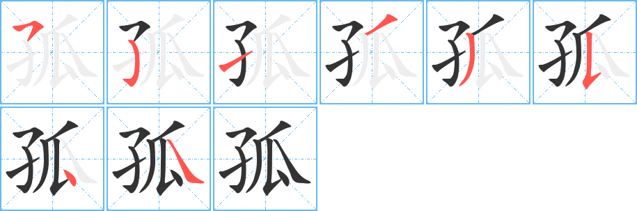 孤字的笔画顺序