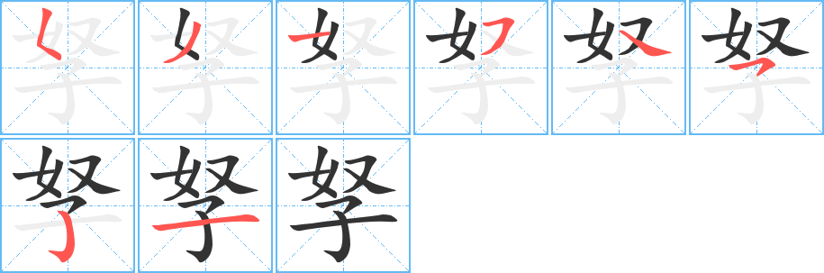 孥字的笔画顺序