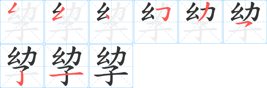 孧字的笔画顺序