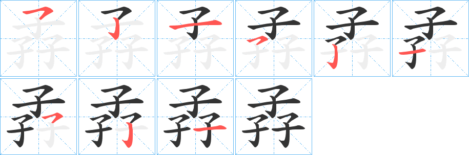 孨字的笔画顺序