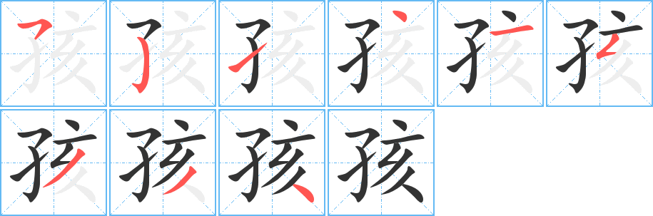 孩字的笔画顺序