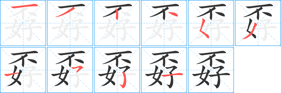 孬字的笔画顺序