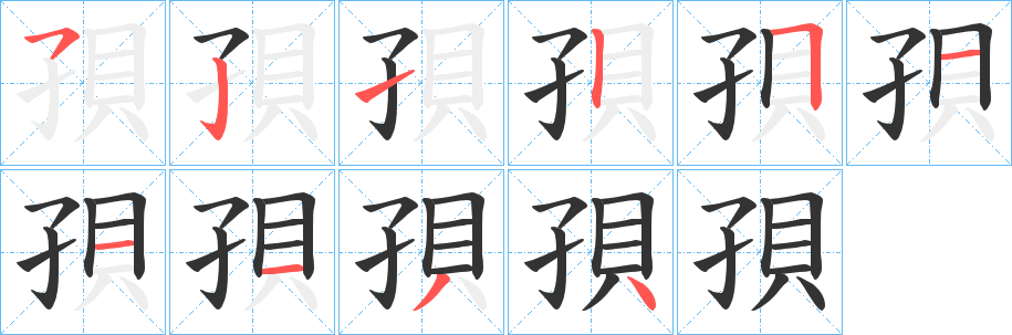 孭字的笔画顺序
