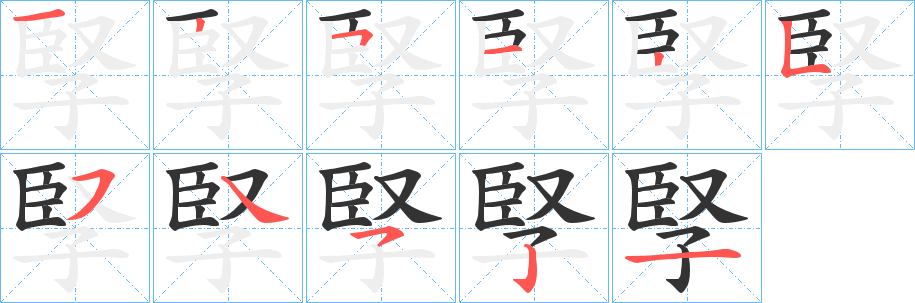 孯字的笔画顺序