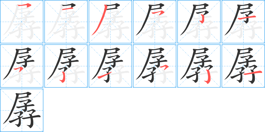 孱字的笔画顺序