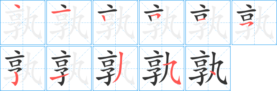 孰字的笔画顺序