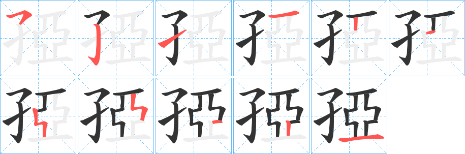 孲字的笔画顺序