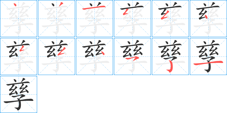 孳字的笔画顺序
