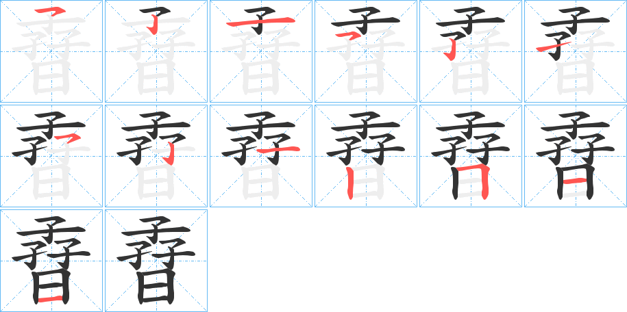 孴字的笔画顺序