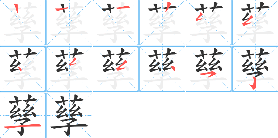 孶字的笔画顺序