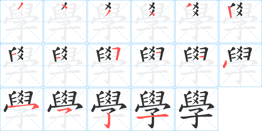 學字的笔画顺序