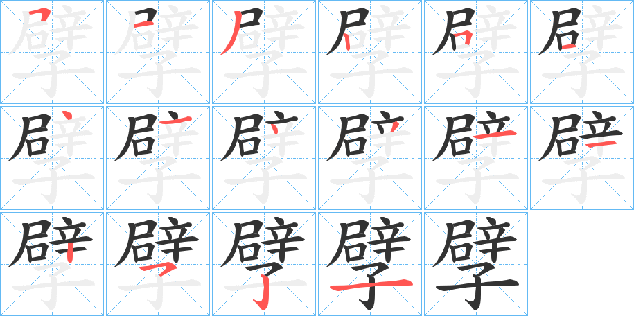 孹字的笔画顺序