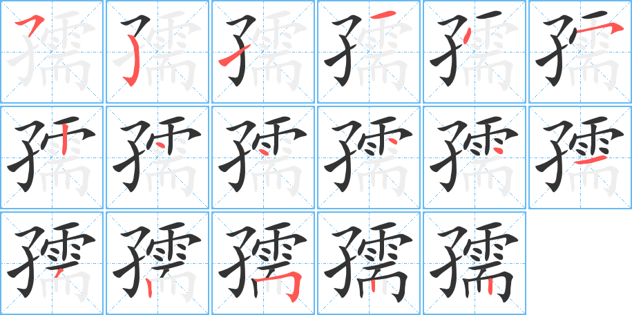 孺字的笔画顺序