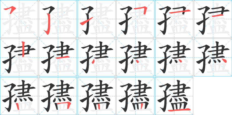 孻字的笔画顺序
