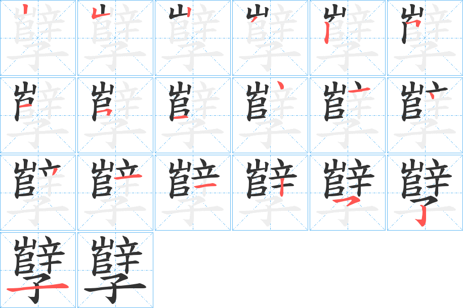 孼字的笔画顺序