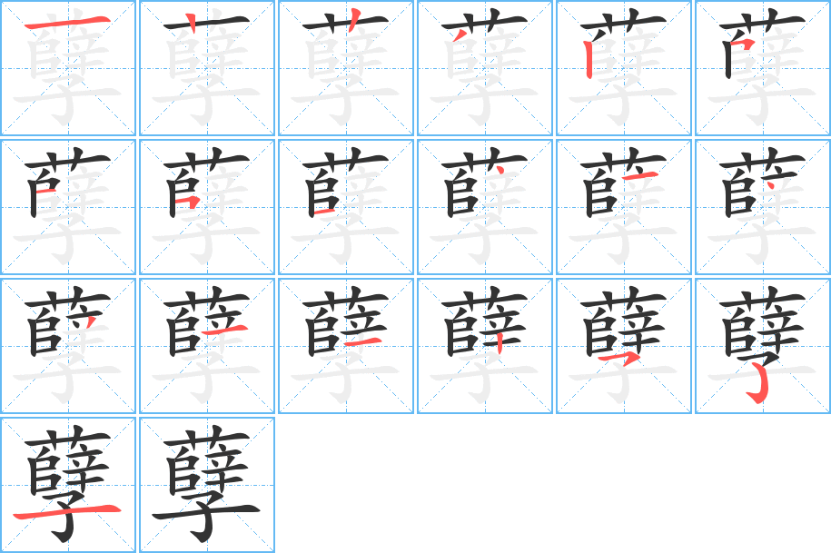 孽字的笔画顺序
