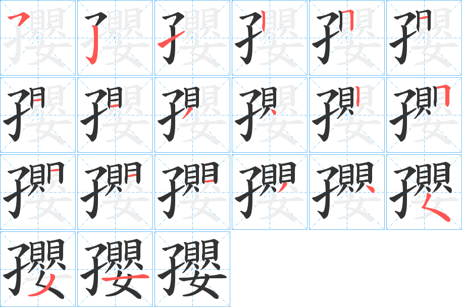 孾字的笔画顺序