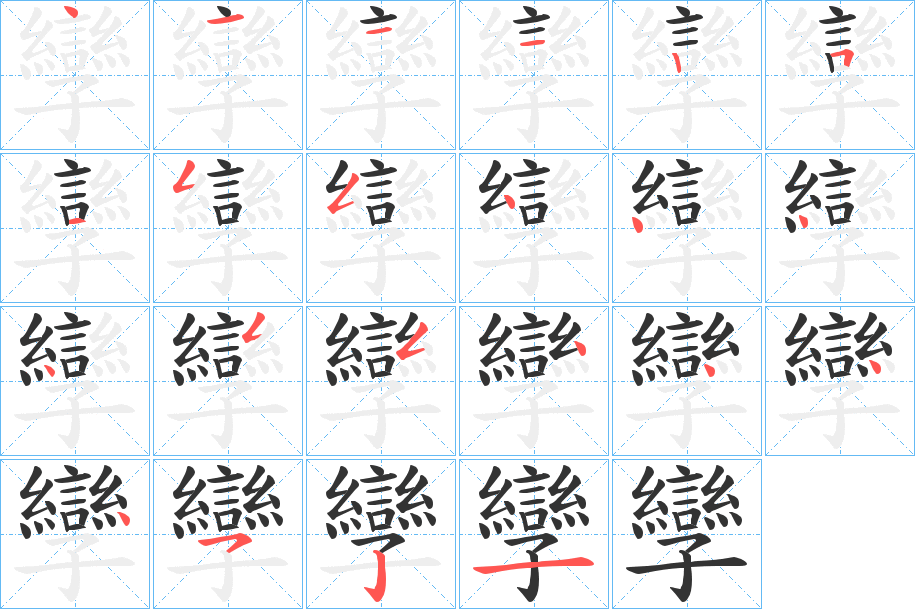 孿字的笔画顺序