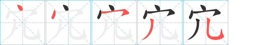 宂字的笔画顺序
