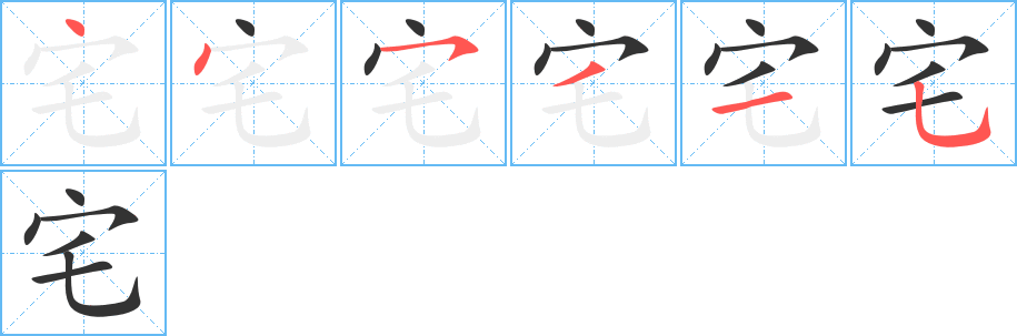 宅字的笔画顺序