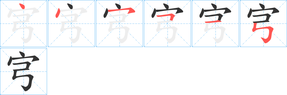 宆字的笔画顺序