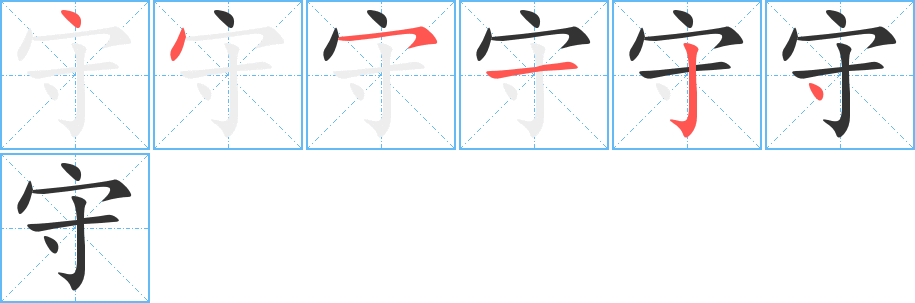 守字的笔画顺序