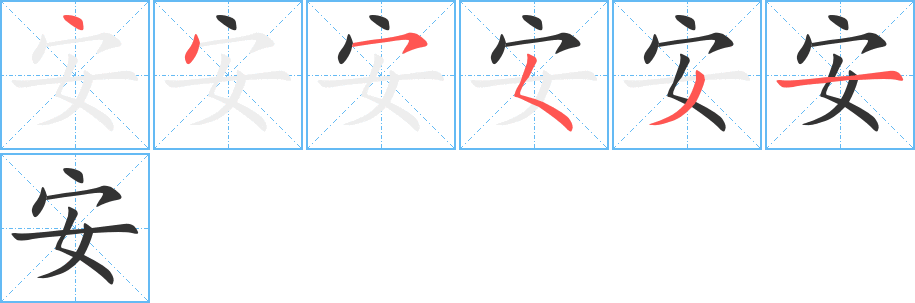 安字的笔画顺序