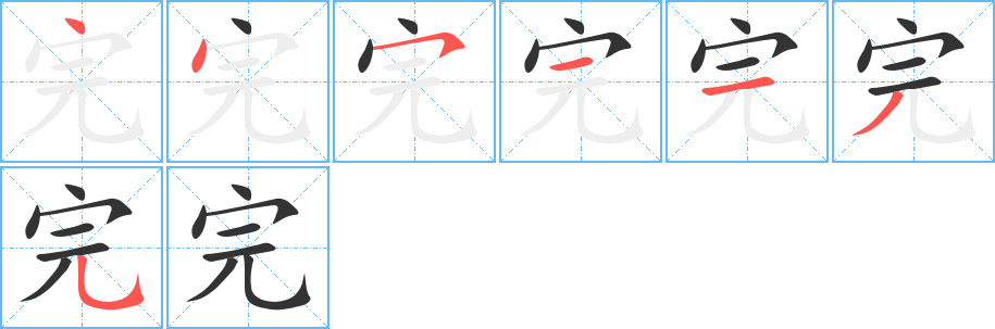 完字的笔画顺序