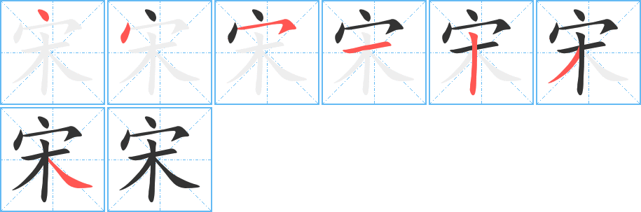 宋字的笔画顺序