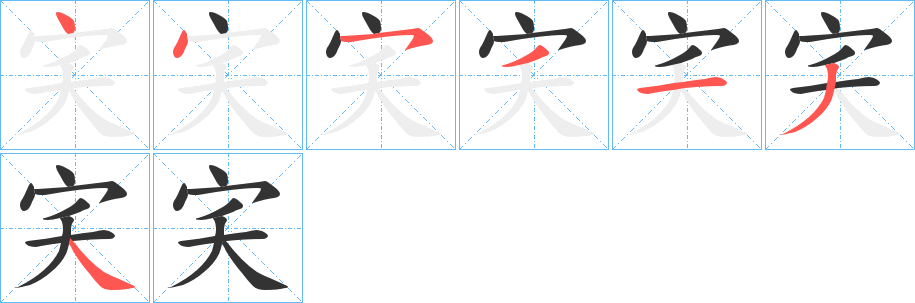 宎字的笔画顺序