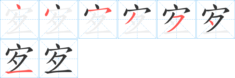宐字的笔画顺序
