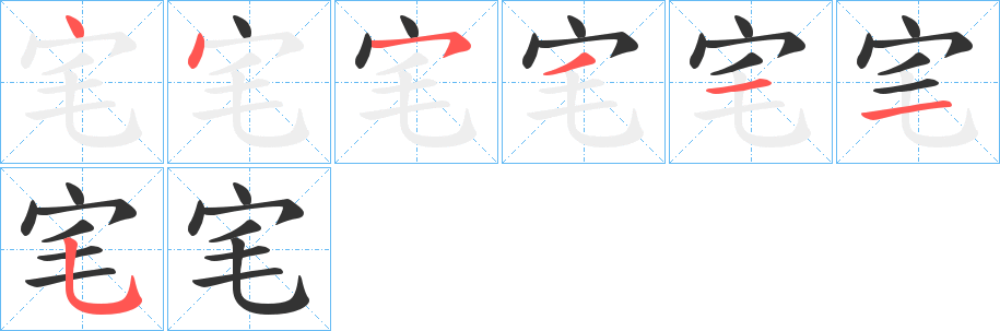 宒字的笔画顺序