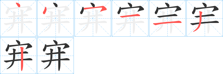 宑字的笔画顺序