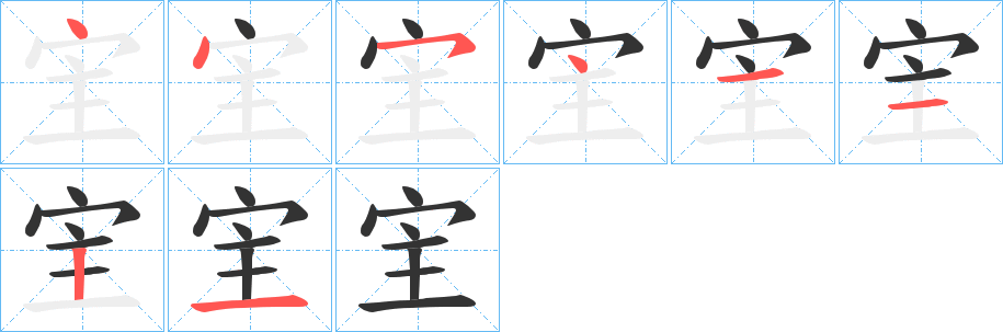 宔字的笔画顺序