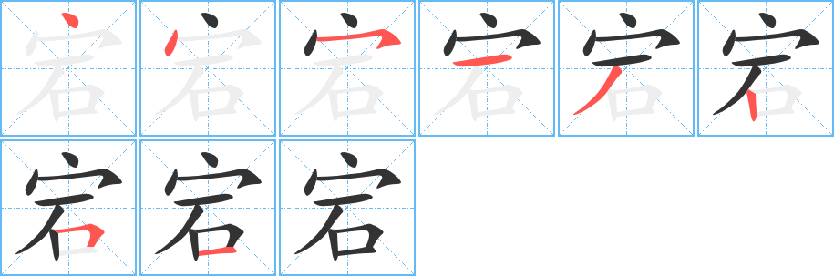 宕字的笔画顺序