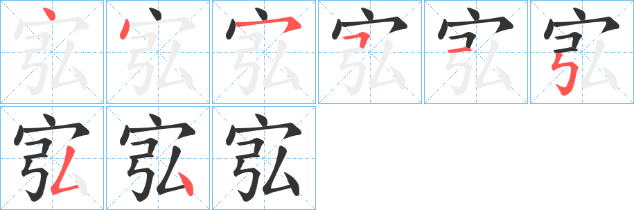 宖字的笔画顺序
