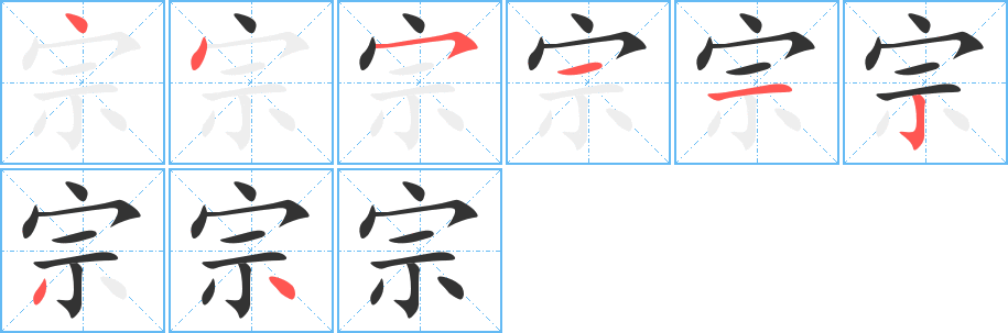 宗字的笔画顺序