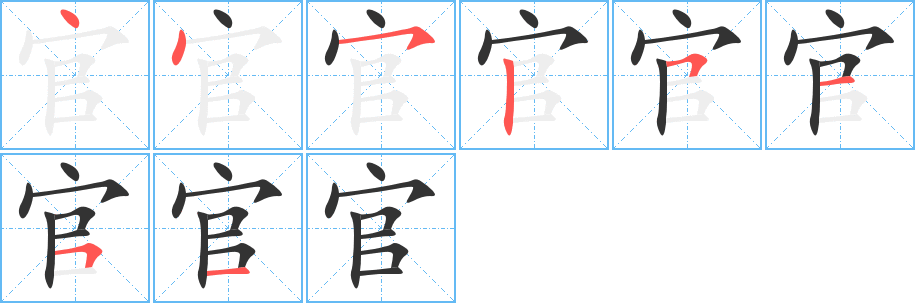 官字的笔画顺序