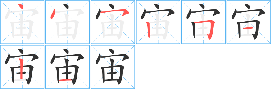 宙字的笔画顺序