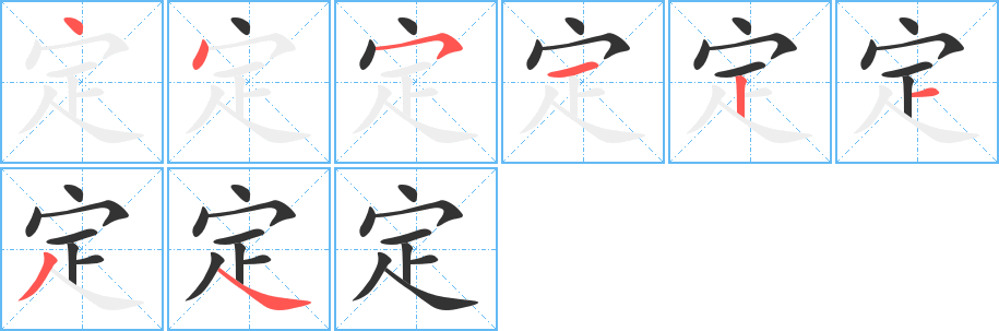 定字的笔画顺序