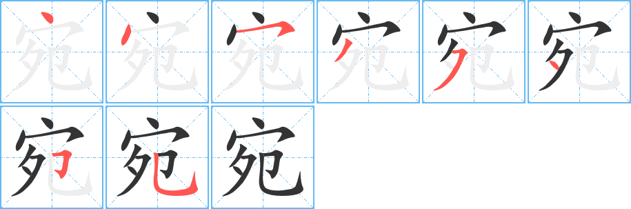 宛字的笔画顺序