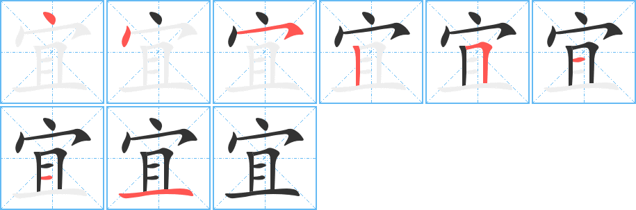 宜字的笔画顺序