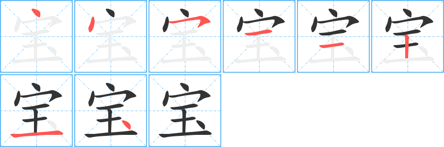 宝字的笔画顺序
