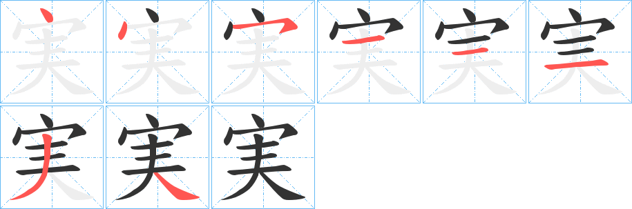 実字的笔画顺序